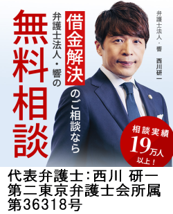 弁護士法人・響/京丹後市で弁護士に借金返済の無料相談
