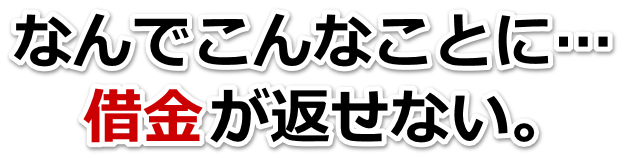 借金が多すぎてヤバイ…京丹後市で無料相談して弁護士や司法書士の力を借りる